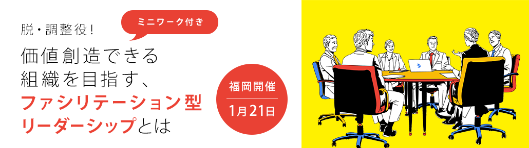 脱調整役！ファシリテーション型リーダーシップとは