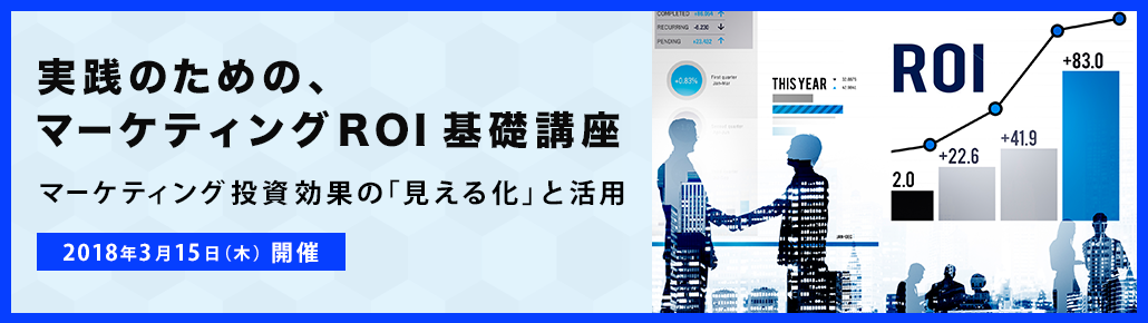 実践のための、マーケティングROI基礎講座　～マーケティング投資効果の「見える化」と活用～ 2018年3月15日（木）