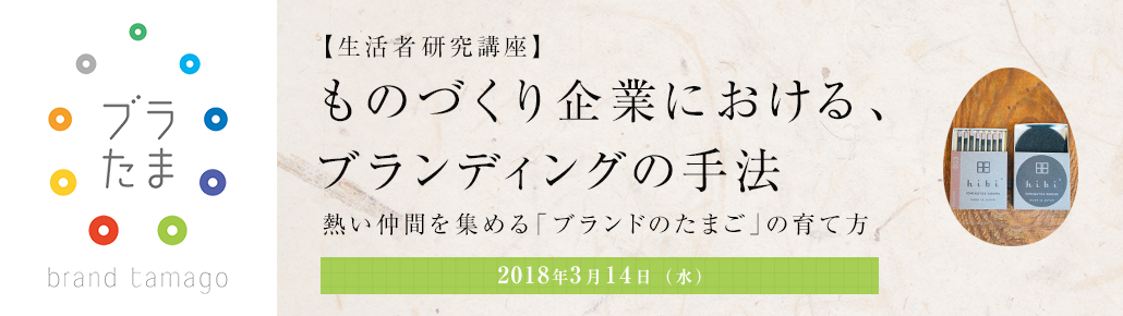 【生活者研究講座】ものづくり企業における、ブランディングの手法 2018年3月14日（水）