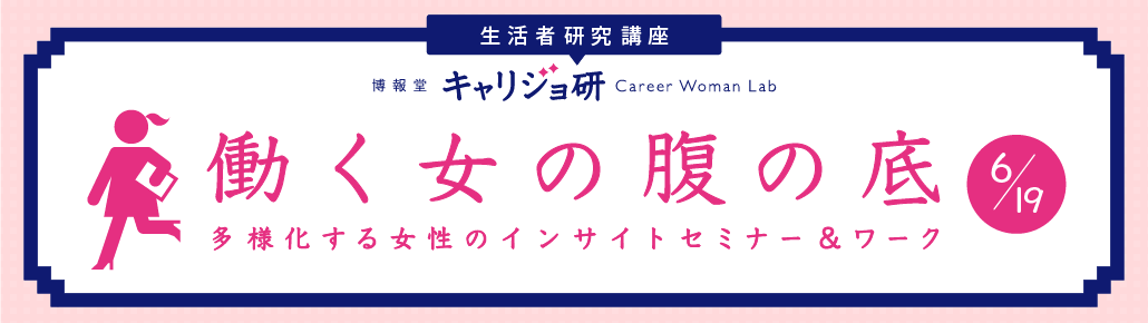 【生活者研究講座】働く女の腹の底 2018年6月19日（火）