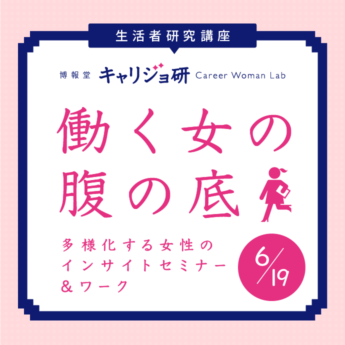 【生活者研究講座】働く女の腹の底 2018年6月19日（火）