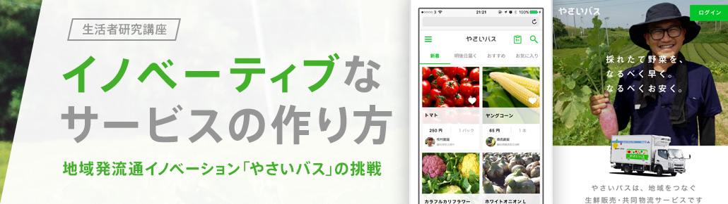 イノベーティブなサービスの作り方　～地域発流通イノベーション「やさいバス」の挑戦～