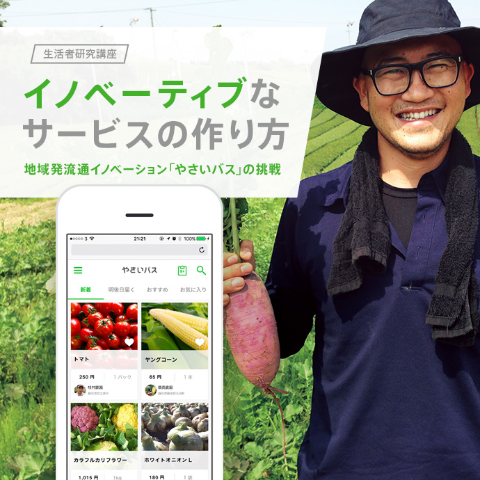 イノベーティブなサービスの作り方　～地域発流通イノベーション「やさいバス」の挑戦～