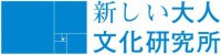 新大人研究所02