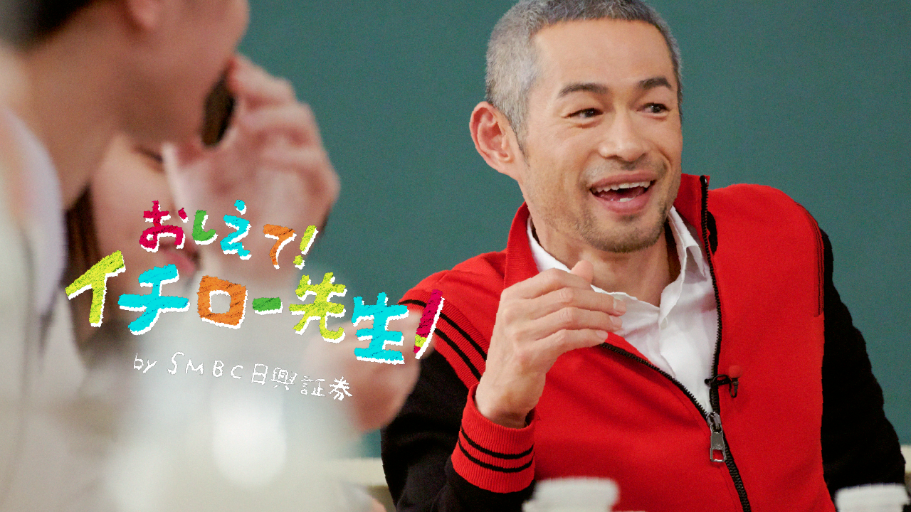 おしえて！イチロー先生