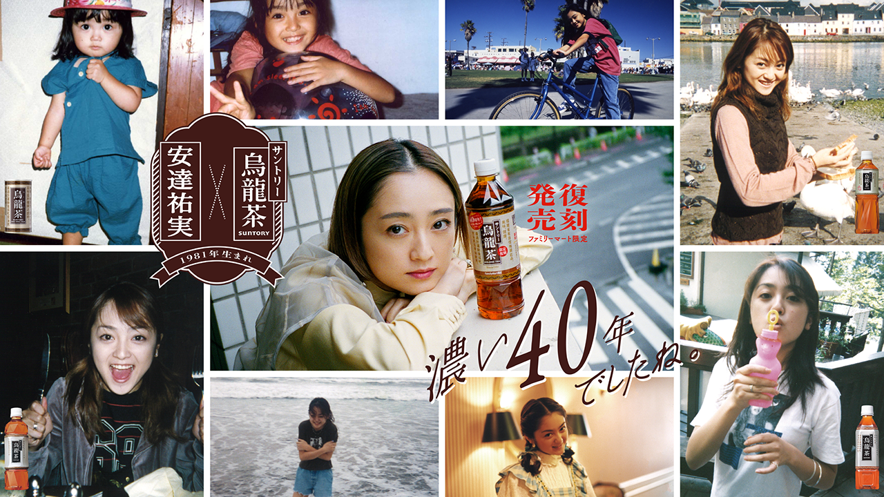 烏龍茶 安達祐実