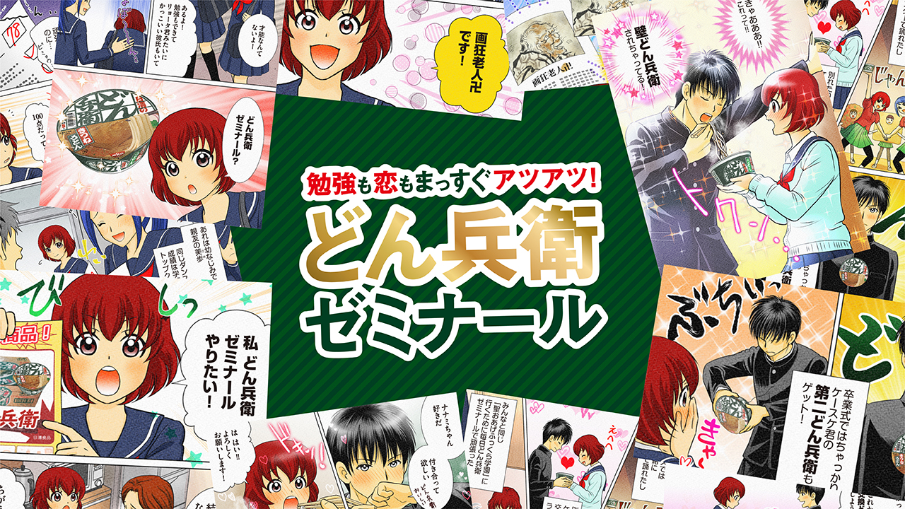 どん兵衛ゼミナール