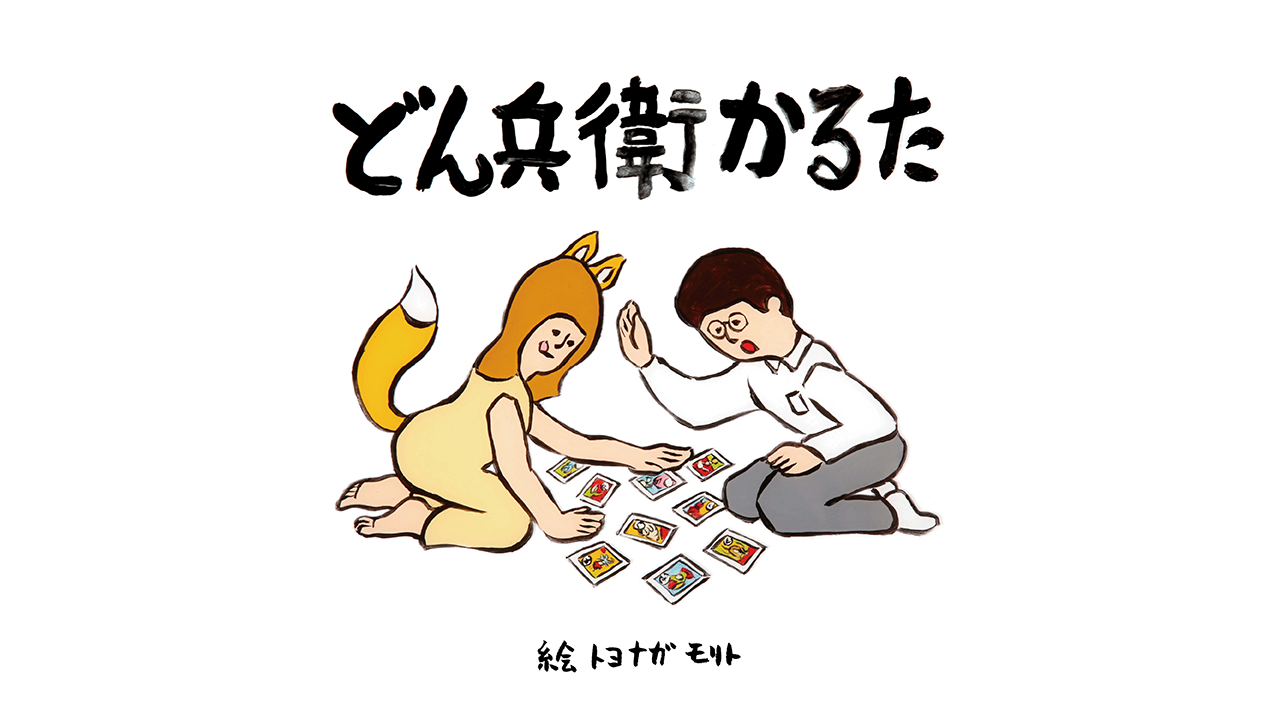 どん兵衛かるた