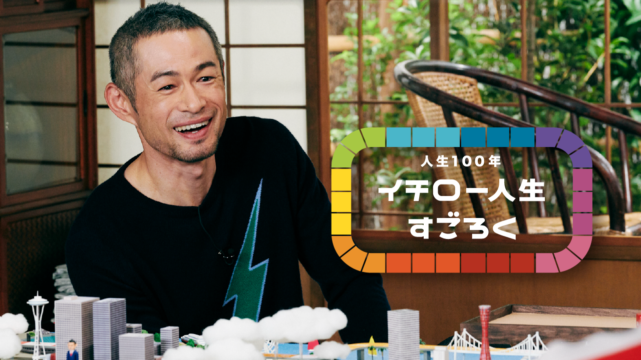 人生100年 イチロー人生すごろく