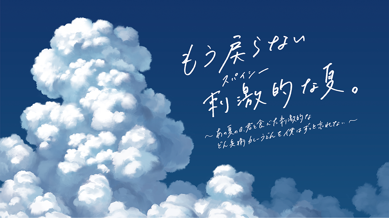 もう戻らない刺激的(スパイシー)な夏