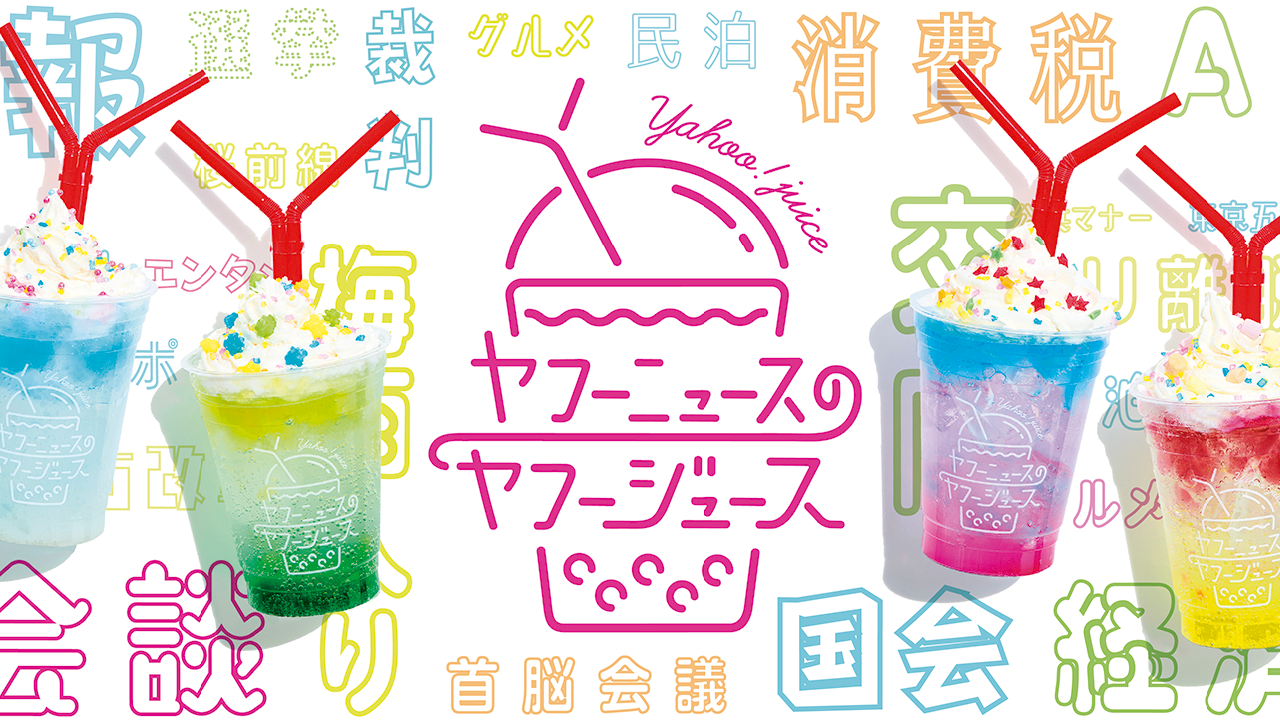 ヤフーニュースのヤフージュース