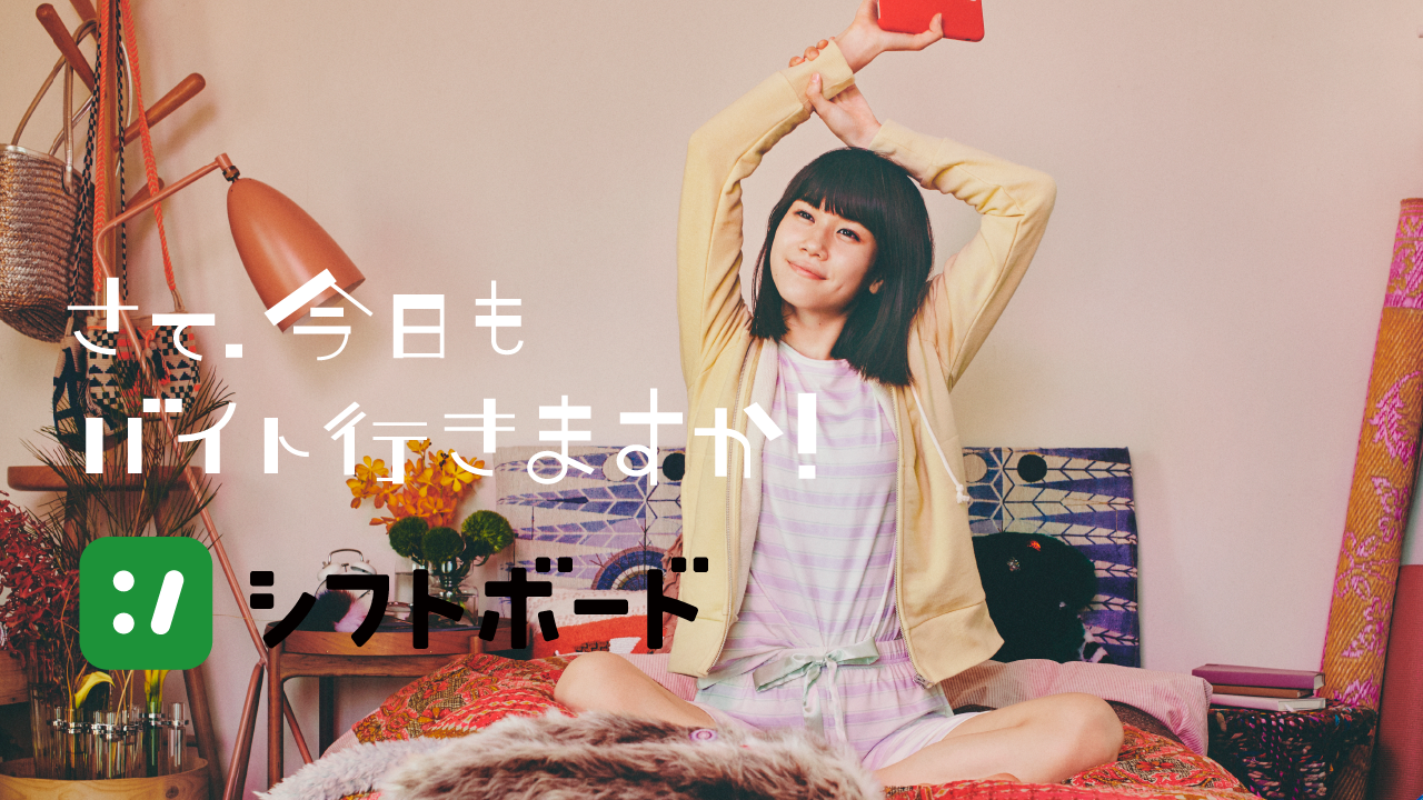 さて、今日もバイト行きますか！