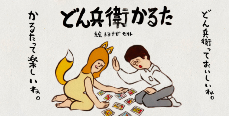 どん兵衛かるた