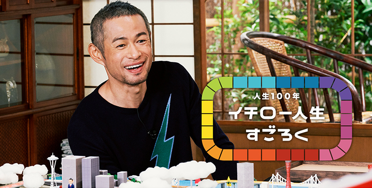 イチロー人生すごろく