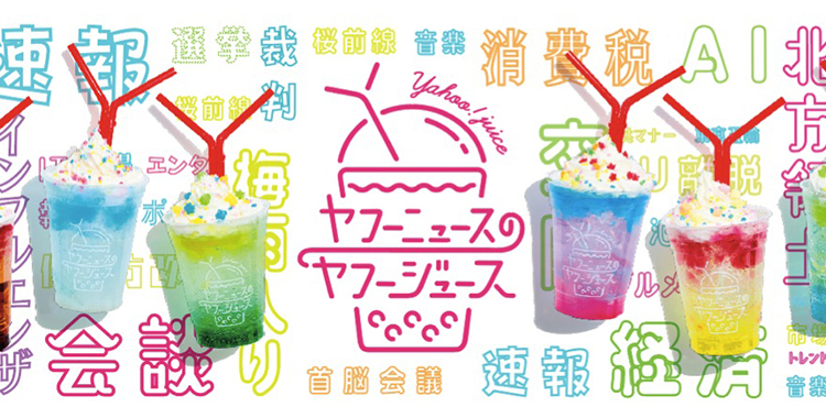 ヤフーニュースのヤフージュース