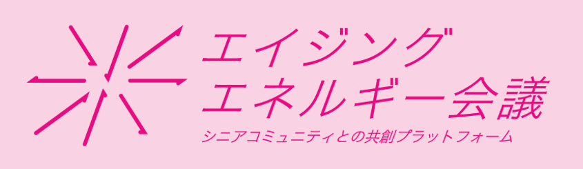 エイジングエネルギー会議
