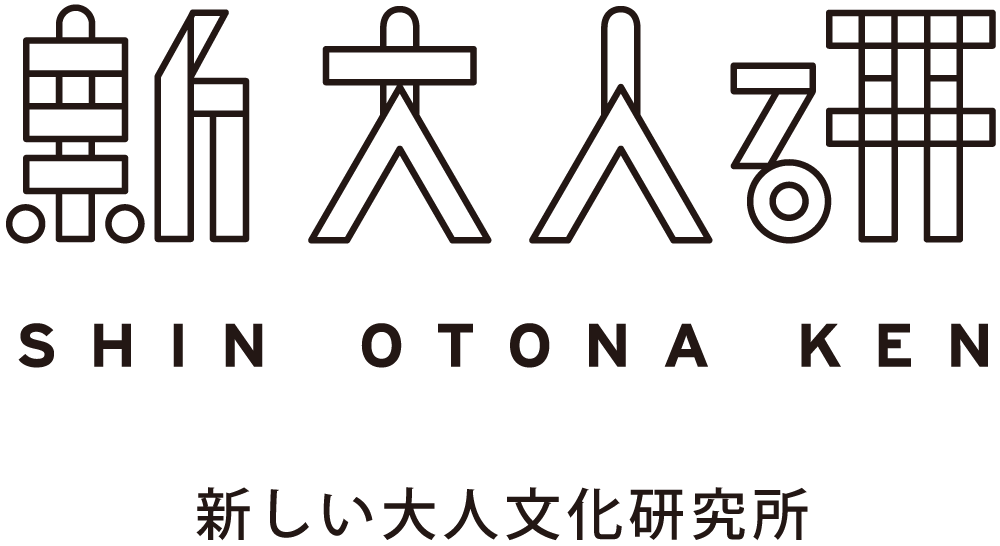 新しい大人文化研究所