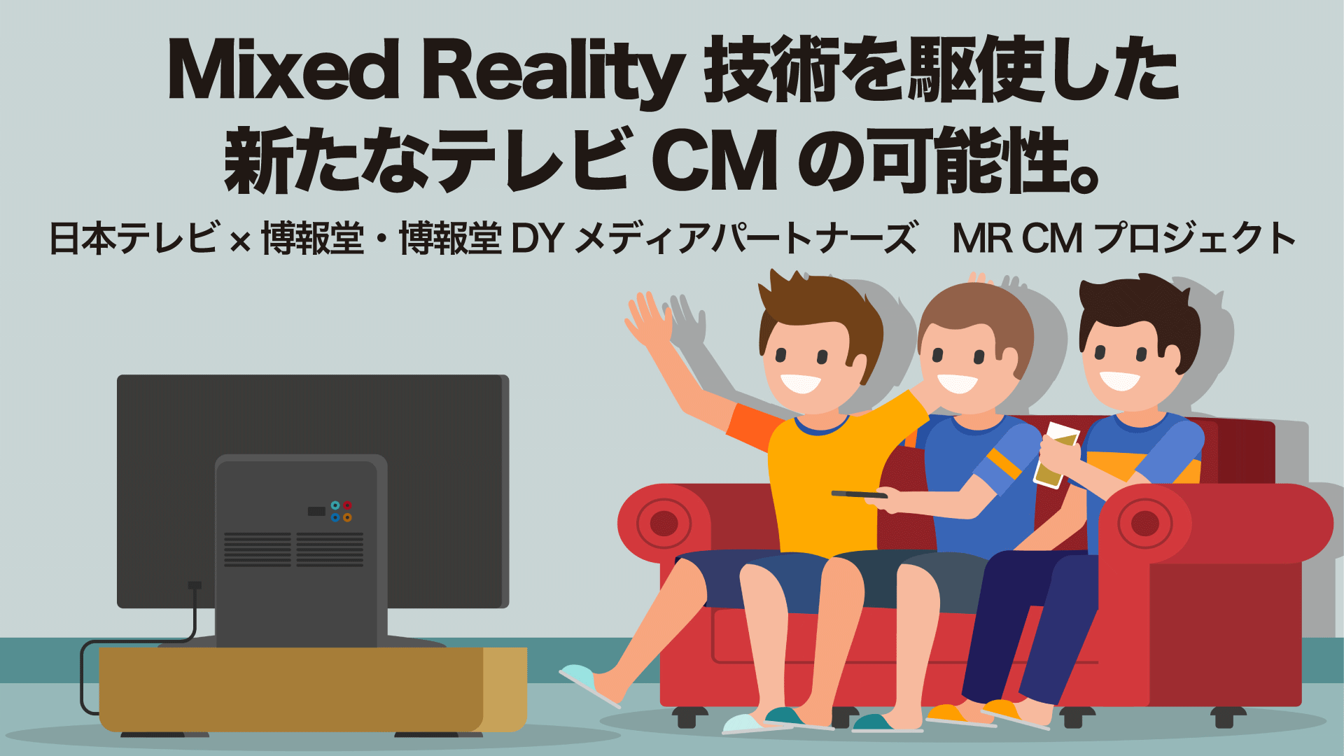 Mixed Reality技術を駆使した新たなテレビcmの可能性 Br 日本テレビ 博報堂 博報堂dymp Mr Cmプロジェクト 博報堂webマガジン センタードット Mixed Reality技術を駆使した新たなテレビcmの可能性 Br 日本テレビ 博報堂 博報堂dymp Mr Cmプロジェクト 博報堂webマガジン センタードット