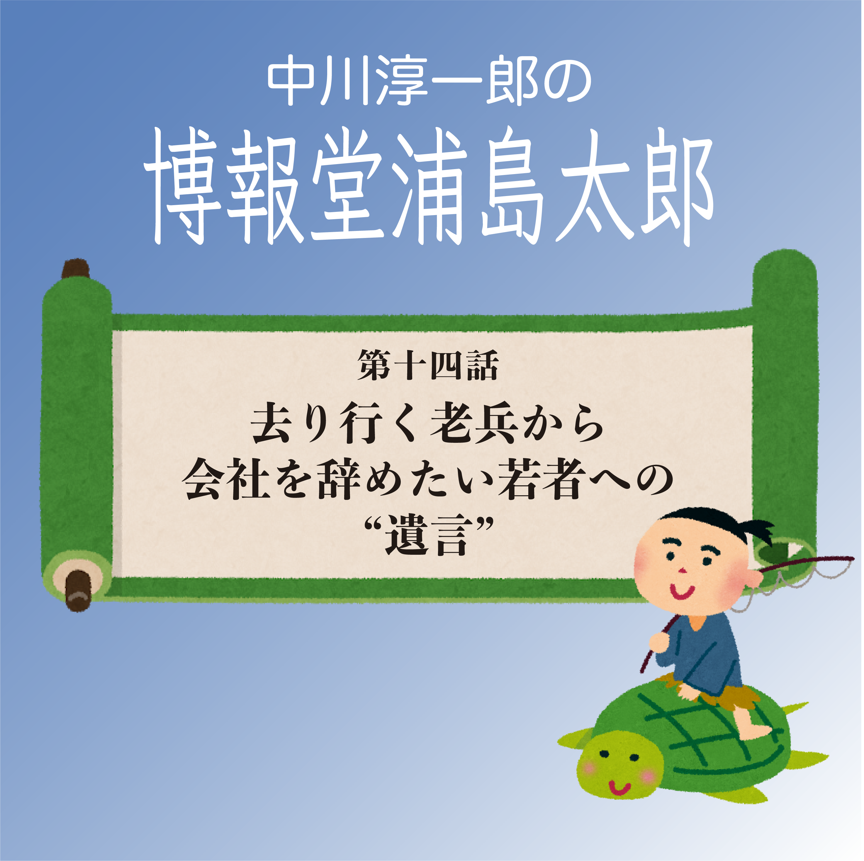 中川淳一郎の 博報堂浦島太郎 連載一覧 博報堂webマガジン センタードット