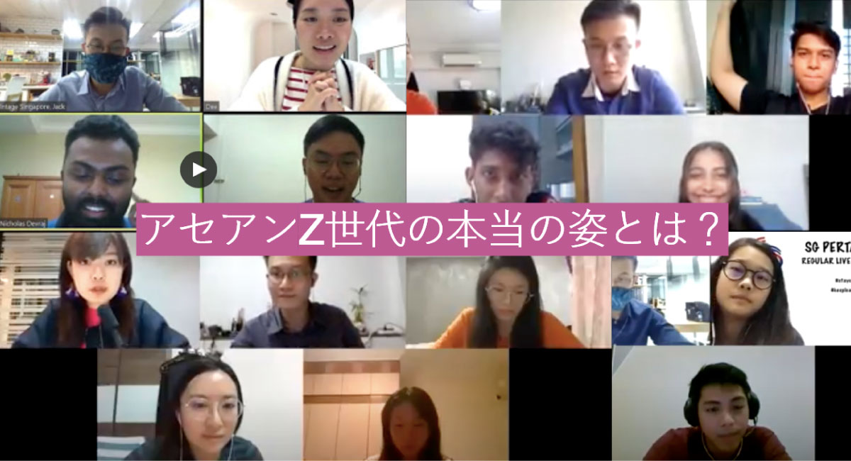 博報堂生活総研アセアン生活者フォーラム2021レポート ー「アセアンZ