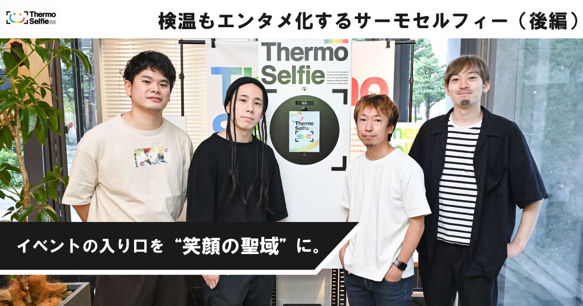 イベントの入り口を“笑顔の聖域”に。検温もエンタメ化するサーモ