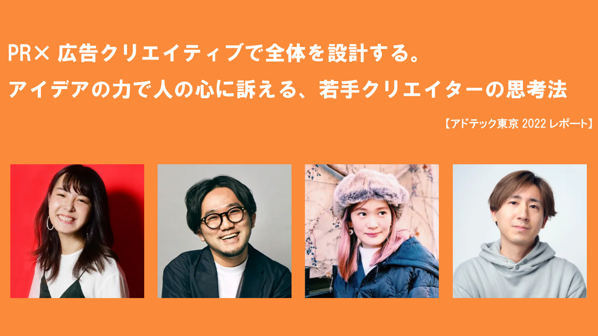 PR×広告クリエイティブで全体を設計する。アイデアの力で人の心に