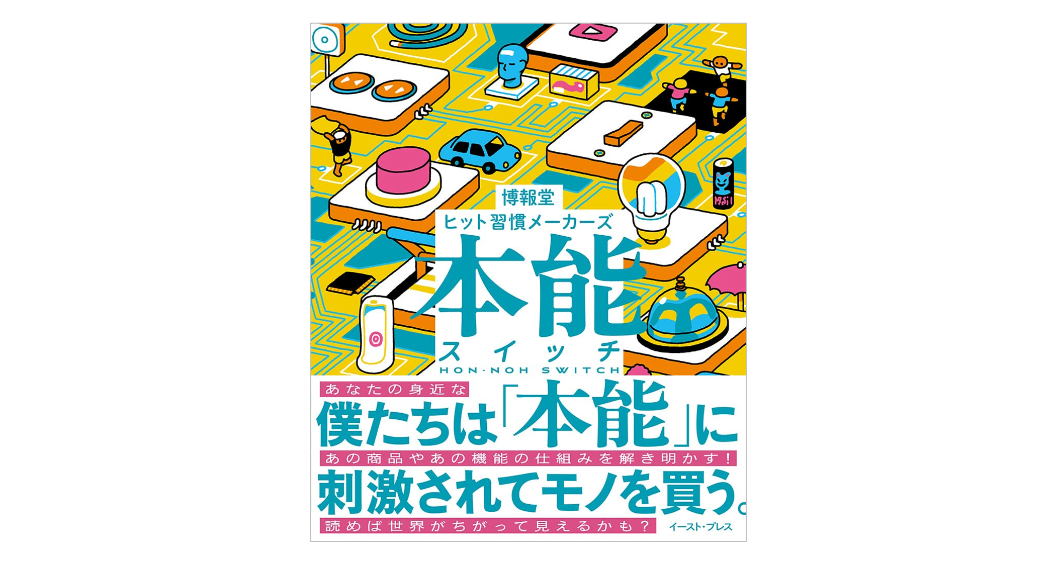 【稀覯本】スーパー能力のつく本　広済堂 新刊発売のご案内】「本能スイッチ」編：博報堂 ヒット習慣メーカーズ