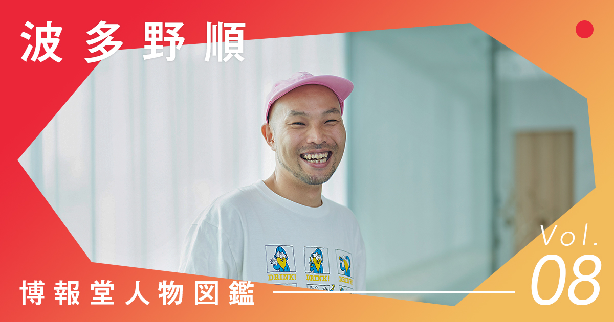 豪速球でもチャームがある、そんな広告を 博報堂人物図鑑 第8回