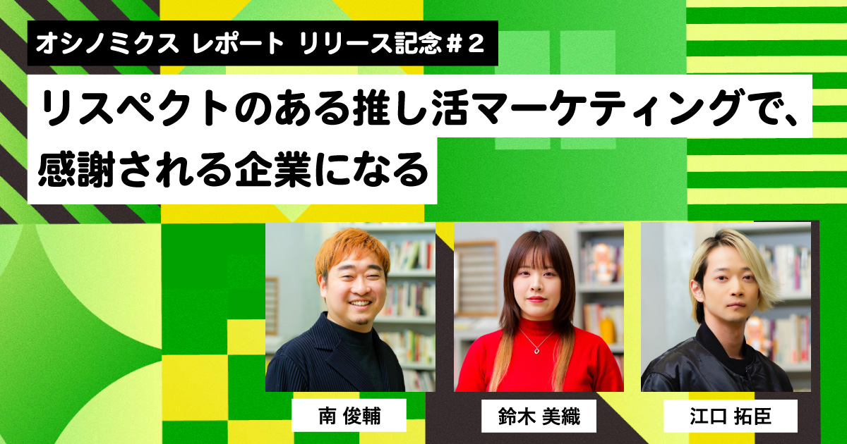 ビジネスオタクページ 推し活ビジネスの展示会「推し活 EXPO」にZ世代から人気のセルフフォト