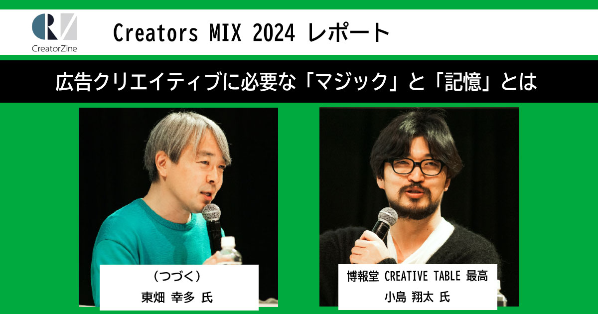 広告クリエイティブに必要な「マジック」と「記憶」とは――東畑幸多氏
