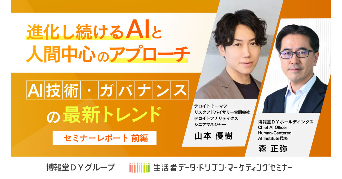 進化し続けるAIと人間中心のアプローチ AI技術・ガバナンスの最新