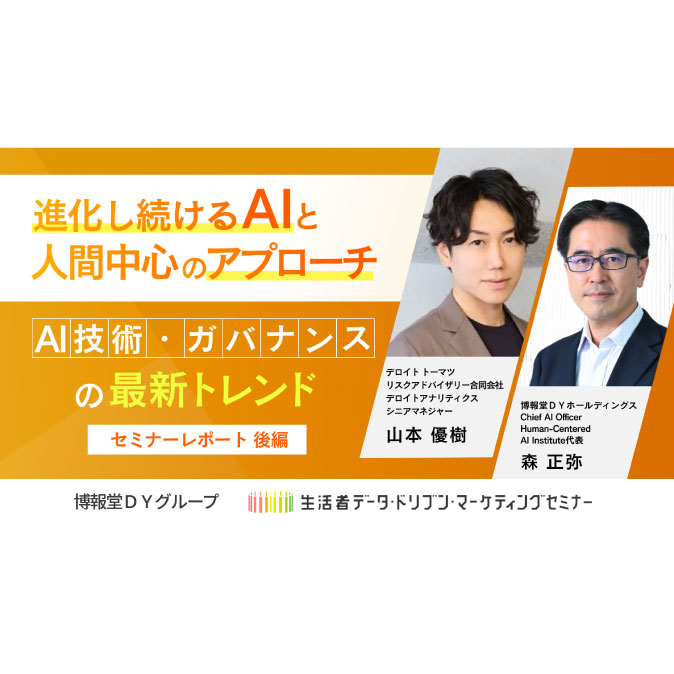 進化し続けるAIと人間中心のアプローチ AI技術・ガバナンスの最新