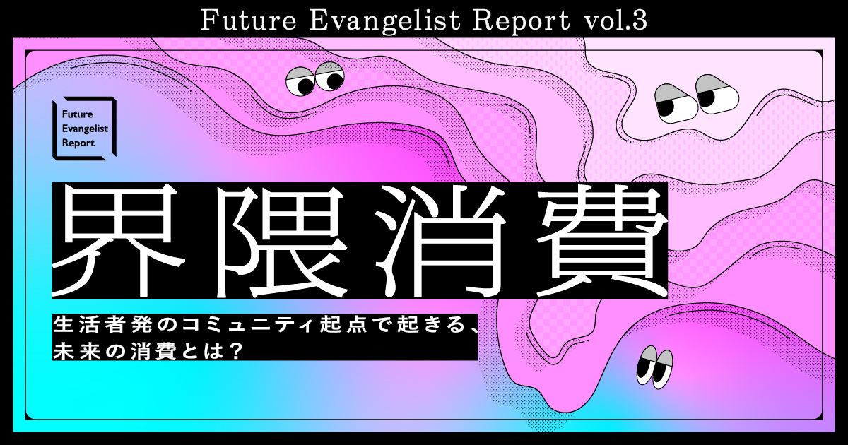 博報堂、SHIBUYA109 lab.と共同で「界隈消費」に関するレポートを公開