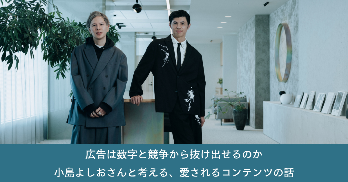 広告は数字と競争から抜け出せるのか 小島よしおさんと考える、愛さ