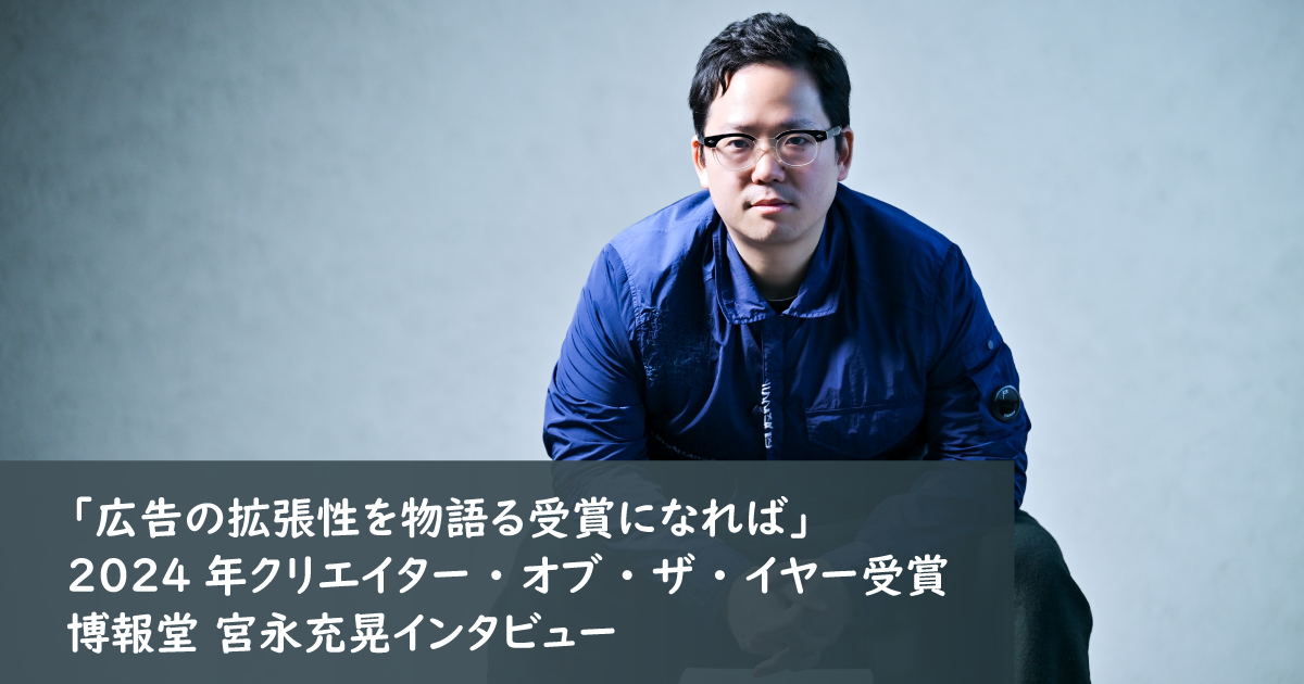 広告の拡張性を物語る受賞になれば」2024年クリエイター・オブ・ザ