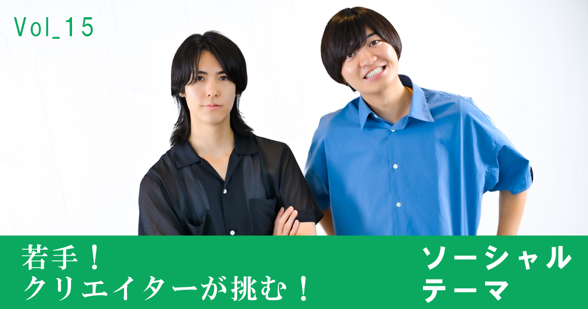 若手！クリエイターが挑む！ソーシャルテーマvol.15 作品愛のバトンが