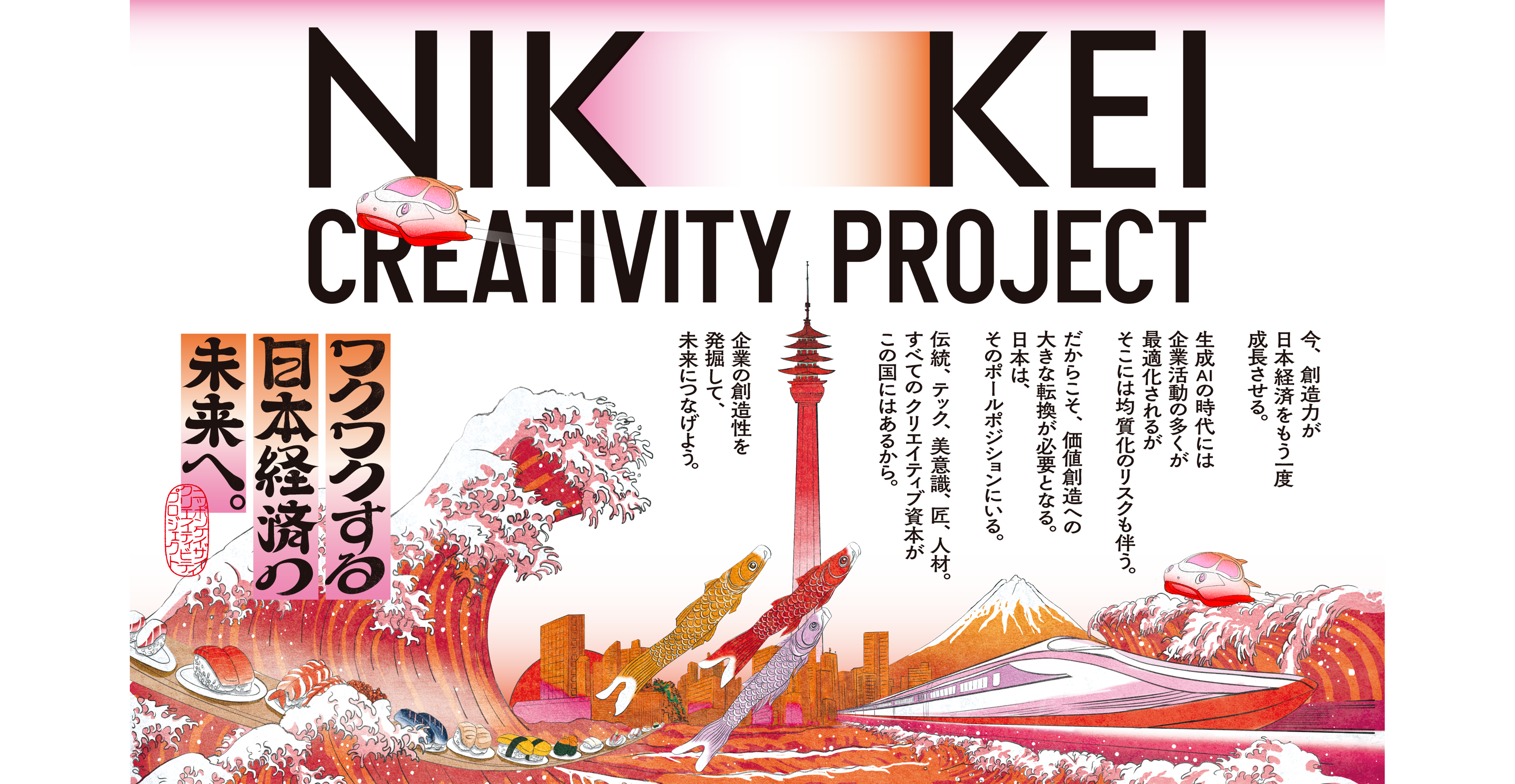UNIVERSITY of CREATIVITY・日本経済新聞社 共同プロジェクト 「NIKKEI