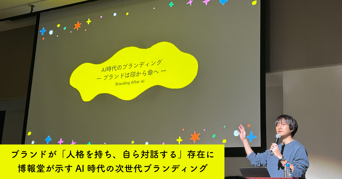 ブランドが「人格を持ち、自ら対話する」存在に 博報堂が示すAI時代の次世代ブランディング - hakuhodo.co.jp