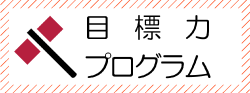 目標力プログラム