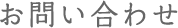 お問い合わせ