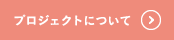 プロジェクトについて