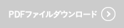 PDFファイルダウンロード