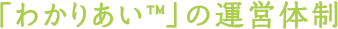 「わかりあい&trade;」の運営体制