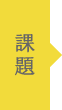 課題