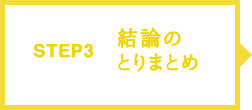 STEP3 結論のとりまとめ