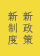 新政策 新制度