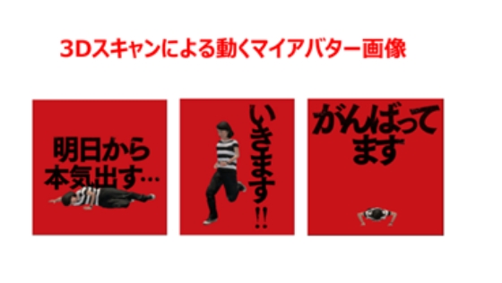【参加者には、3Dスキャンによる動くマイアバター画像をプレゼントする企画を実施】