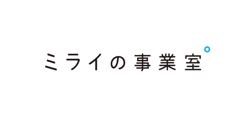 ミライの事業室