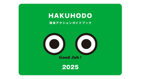 環境アクションガイドブック