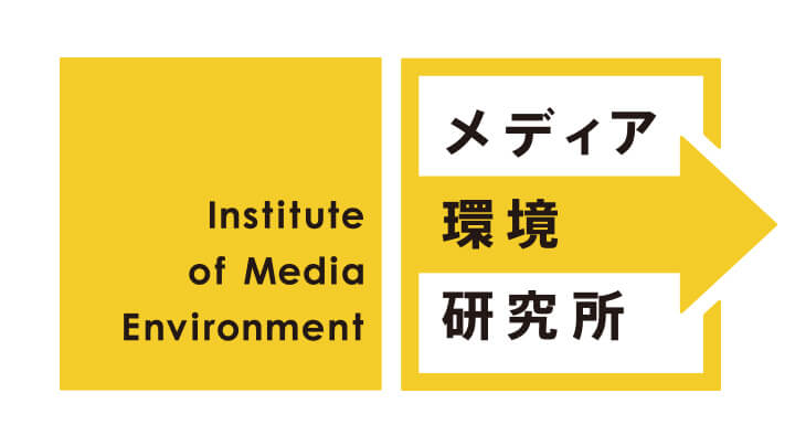 メディア環境研究所